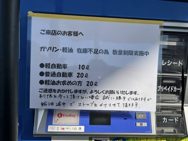 地震の際ガソリンの制限を知らせるお知らせ