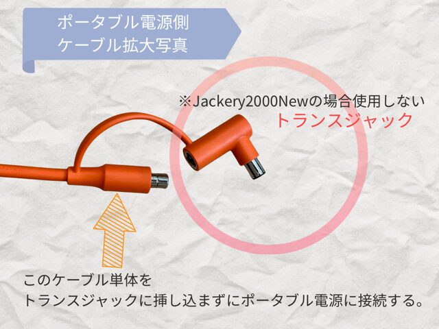 Jackery 2000 Newをソーラーパネルに接続する際のトランスジャック不要の注意書き付き。