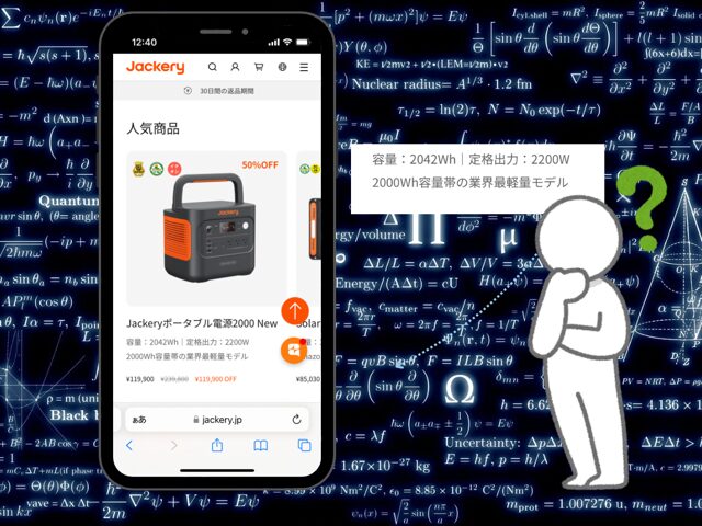 W（ワット）やWh（ワットアワー）に疑問に感じている人