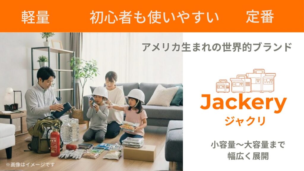 Jackeryのブランドイメージ