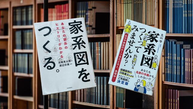 家系図調査に役立つ本の表紙と本棚イメージ