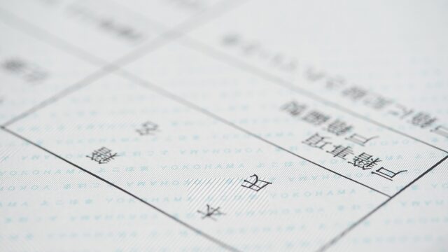 戸籍謄本の一部イメージ