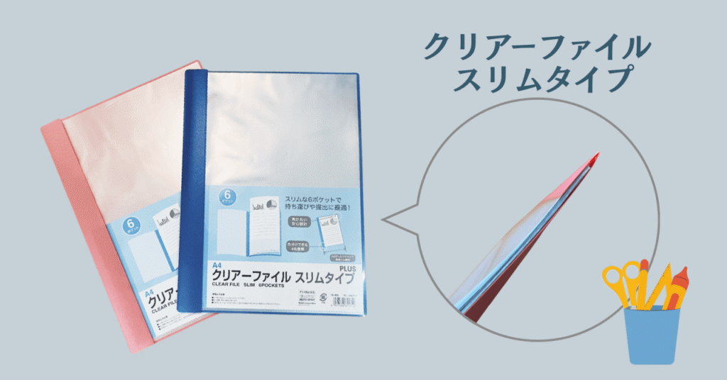 スリムタイプのクリアファイルの商品画像