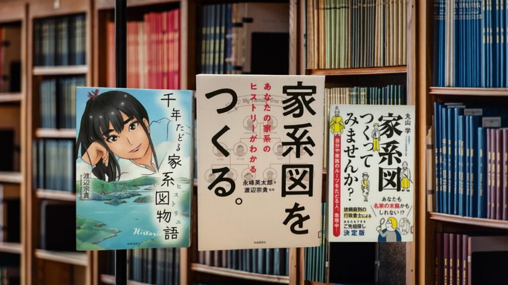 家系図作りの最新参考書三選。