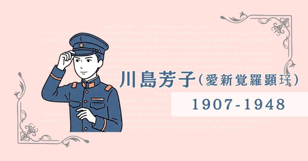 川島芳子（愛新覺羅顯㺭）の名前と生没年1907-1948と書かれたアイキャッチ