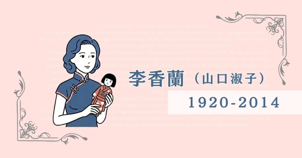 李香蘭（山口淑子）の名前と生没年1920-2014と書かれたアイキャッチ