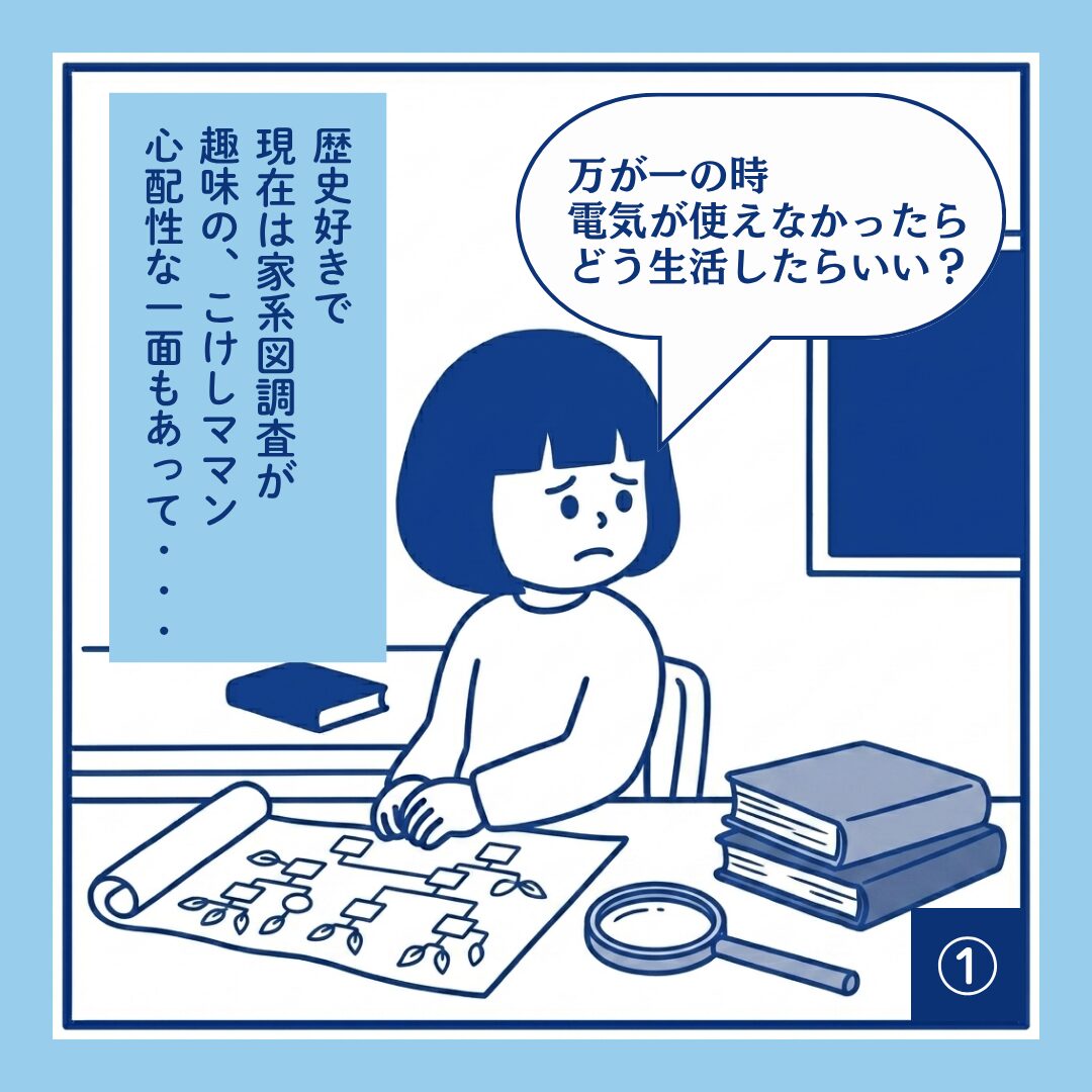 部屋で家系図を広げ、古い本や虫眼鏡を机に置いているこけしママン。「万が一の時 電気が使えなかったらどう生活したらいい？」と不安そうな表情で自問自答している。