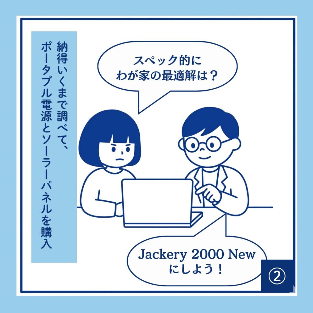 こけしママンと理系夫がノートパソコンでポータブル電源のスペックを比較検討しているシーン。夫が「Jackery 2000 Newにしよう！」と提案し、納得いくまで調べた末に購入を決める様子。