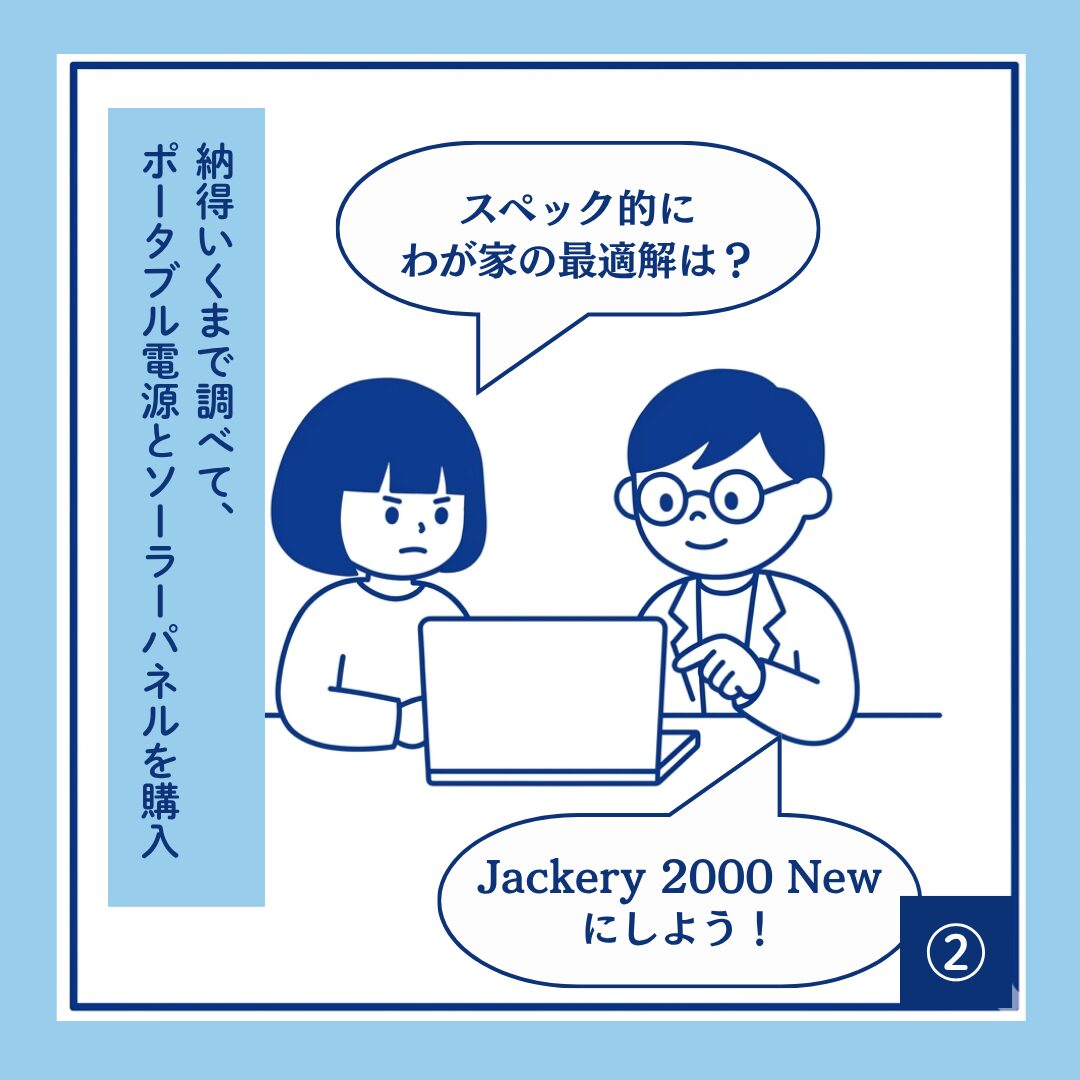 こけしママンと理系夫がノートパソコンでポータブル電源のスペックを比較検討しているシーン。夫が「Jackery 2000 Newにしよう！」と提案し、納得いくまで調べた末に購入を決める様子。