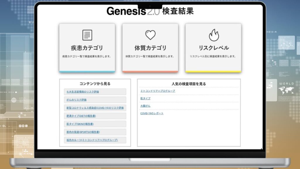 GeneLife Genesis2.0の検査結果トップ画面。疾患カテゴリ・体質カテゴリ・リスクレベルの3つのメニューと、コンテンツから見る・人気の検査項目を見るの一覧が表示されている。