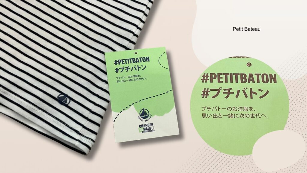 プチバトーのリユースサービス「プチバトン」のタグ。プチバトーのお洋服を思い出と一緒に次の世代へという文字が記載されている