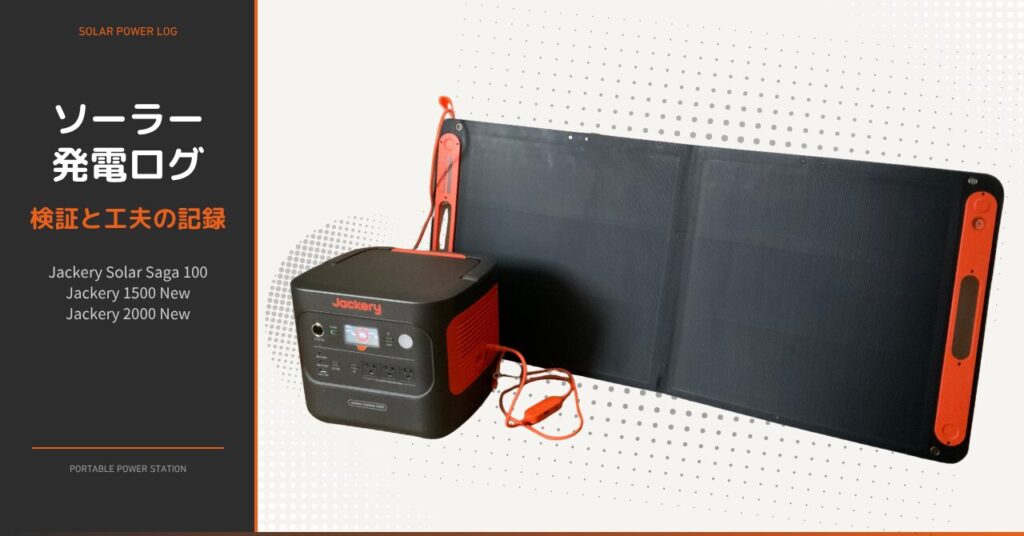 Jackeryのソーラーパネルを主役にした、ソーラー発電の検証記録をまとめた表紙画像。屋外での発電イメージと、ポータブル電源との組み合わせを伝えるデザイン。