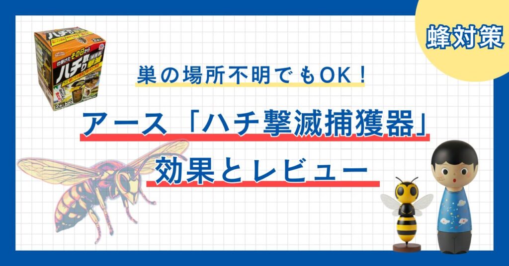 アース製薬「ハチ取り撃滅 捕獲器」のパッケージとキャラの長男こけし・ハチのイメージ画像