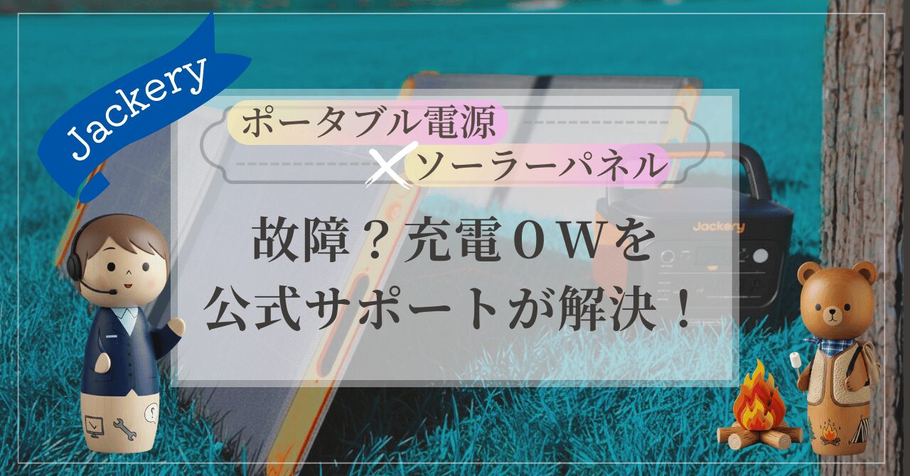 草原に設置されたJackeryのポータブル電源とソーラーパネルの前に、カスタマーサポート姿のこけしが並んでいるアイキャッチ画像