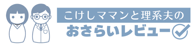 こけしママンと理系夫のおさらいレビュー