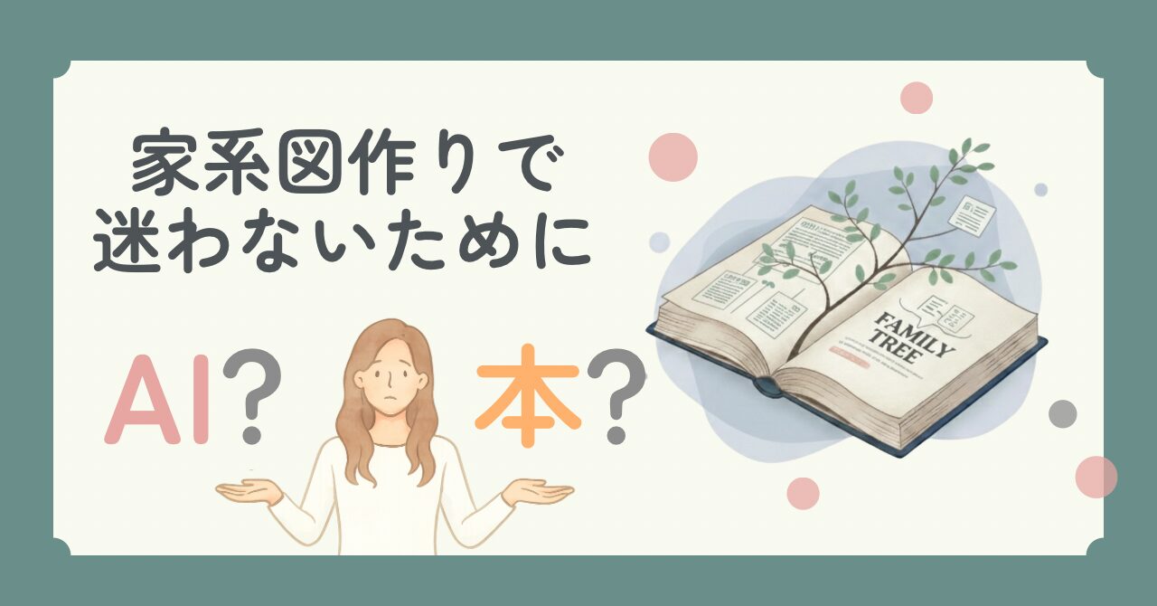 家系図作りでAIと本のどちらかを迷う人向けの画像