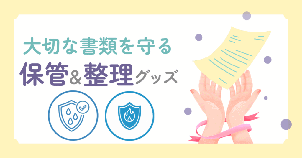 家系調査の戸籍謄本の管理保管方法を説明する記事のアイキャッチ