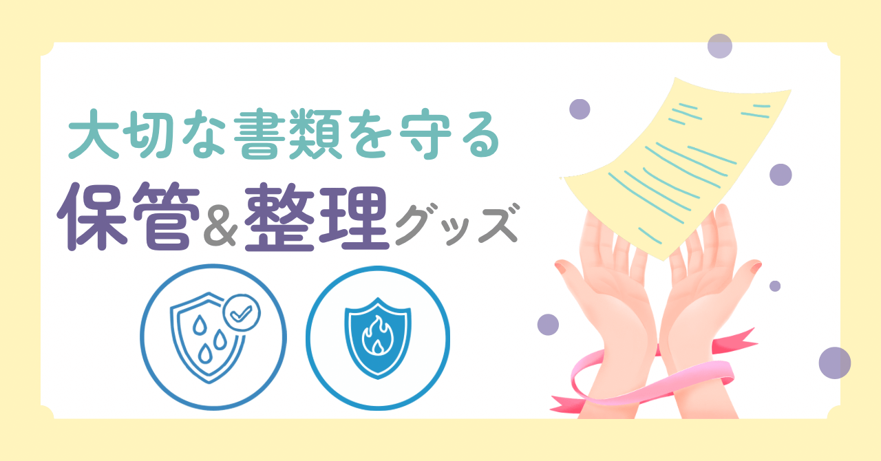 家系調査の戸籍謄本の管理保管方法を説明する記事のアイキャッチ