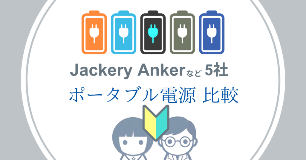 ポータブル電源主要5社比較(Jackery, EcoFlow, Anker, Bluetti, PowerArq)