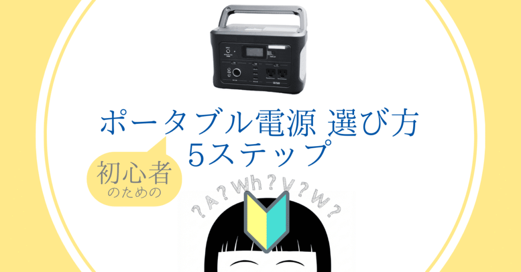 ポータブル電源の選び方5ステップ。専門用語に悩むママと製品のアイキャッチ画像