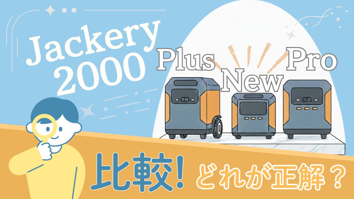 Jackery2000のNewとPlusとProの三つのモデルを比較するイラスト