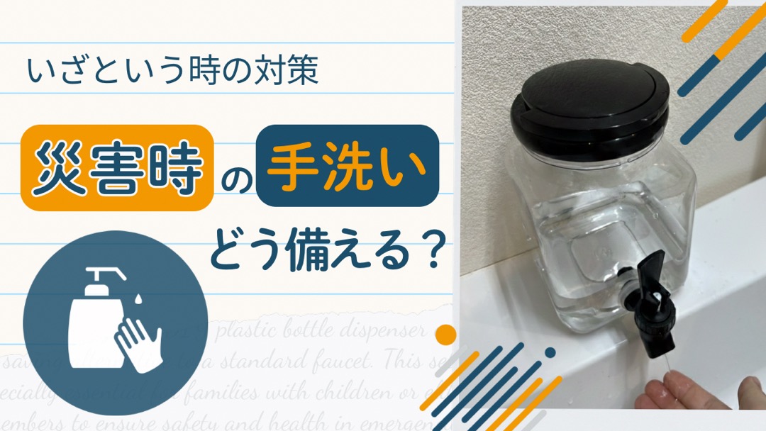 セリアのウォータージャグを使った災害時の手洗い対策イメージ