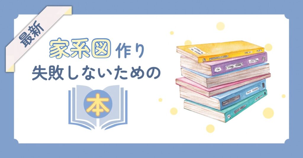 戸籍広域取得や家系図の作り方を学べる最新おすすめ本3選