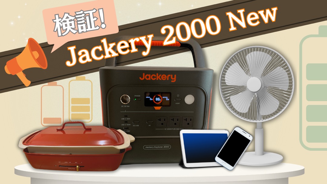 Jackery2000Newを家電別に消費電力の検証をした記事アイキャッチ