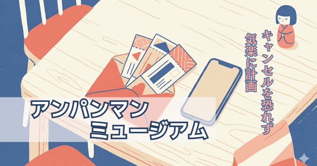アンパンマンミュージアムのチケットをふるさと納税で手配するイメージ｜封筒とチケット、こけし人形の俯瞰イラスト