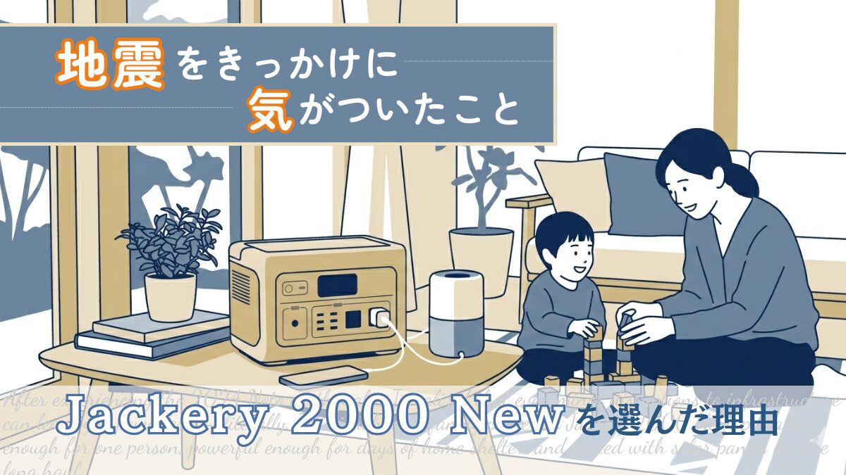子育て世帯のリビングでJackery 2000 Newを使い、スマホや家電を充電しながら親子が遊んでいるフラットなイラスト。
