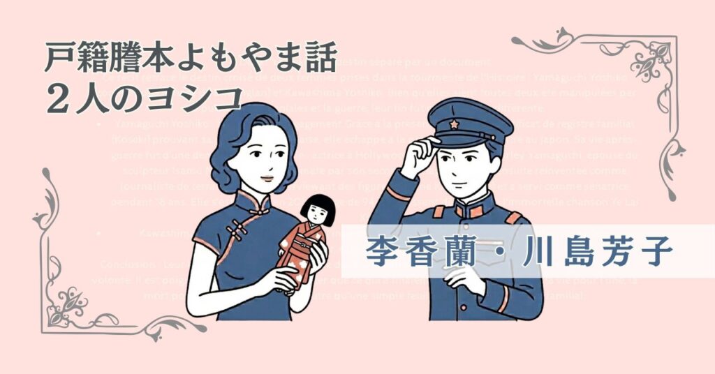 戸籍謄本が李香蘭と川島芳子の運命を分けた表現のイラスト
