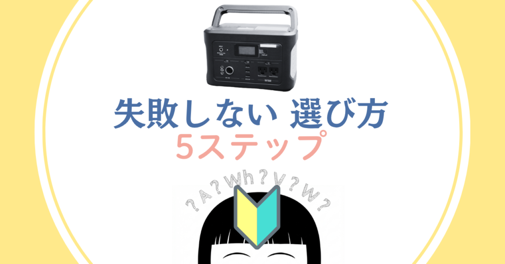 ポータブル電源の選び方5ステップ｜初心者・防災・子育て世帯向け完全ガイド