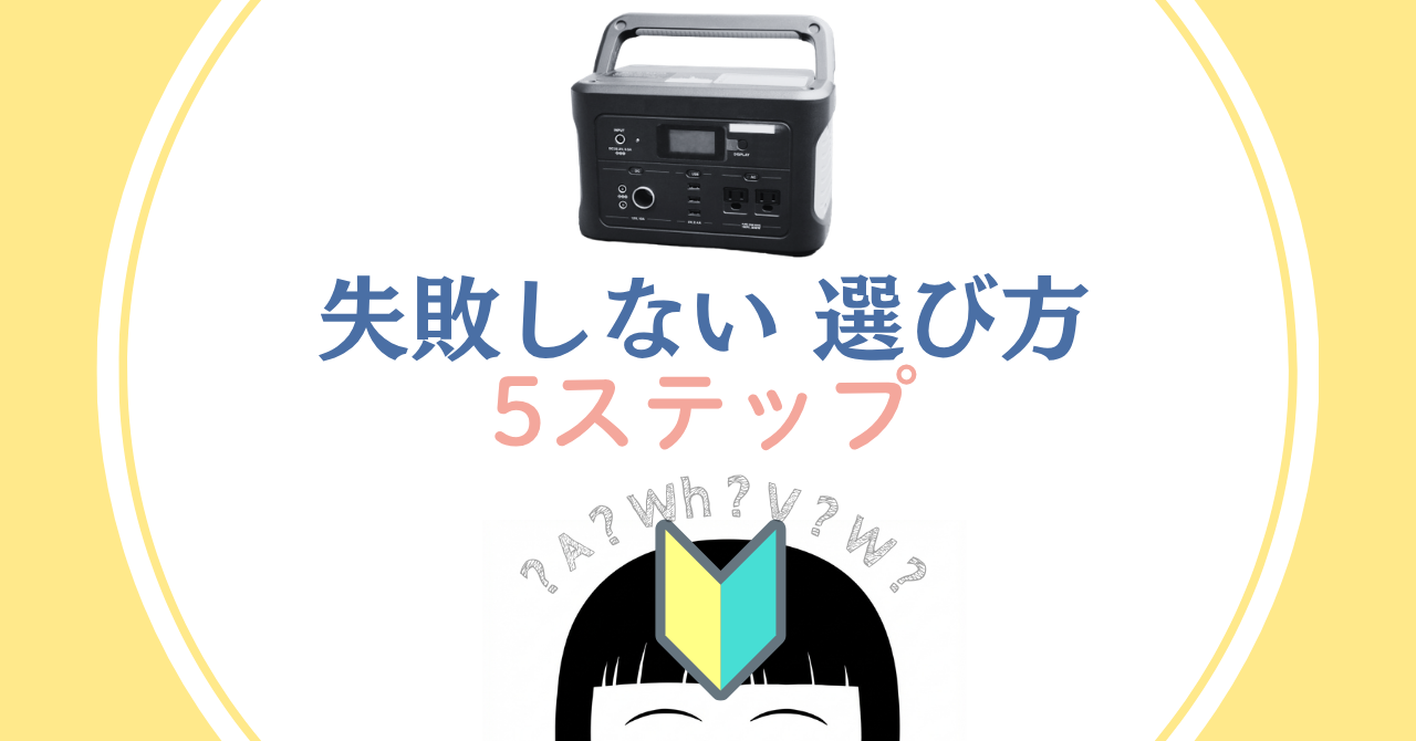 ポータブル電源の選び方5ステップ｜初心者・防災・子育て世帯向け完全ガイド