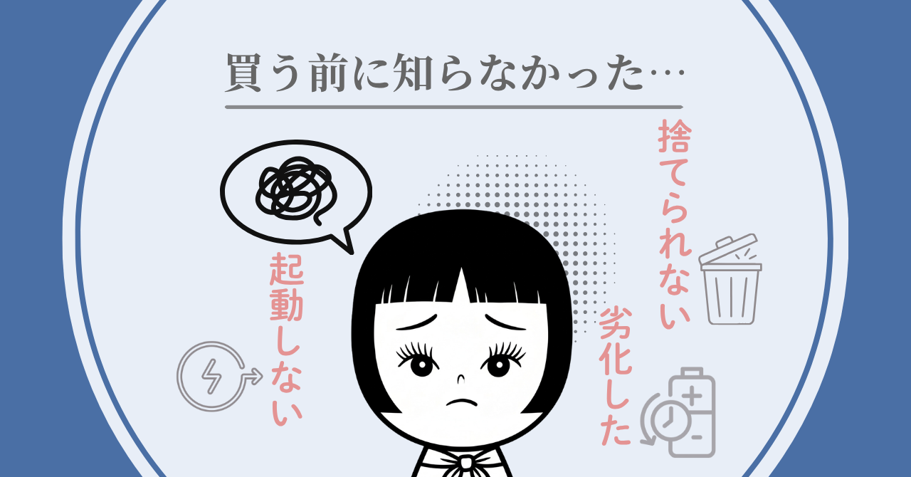 ポータブル電源の廃棄や使用で困っているこけしママンと、捨てられないなどの問題を示すアイコンを配置したアイキャッチ画像