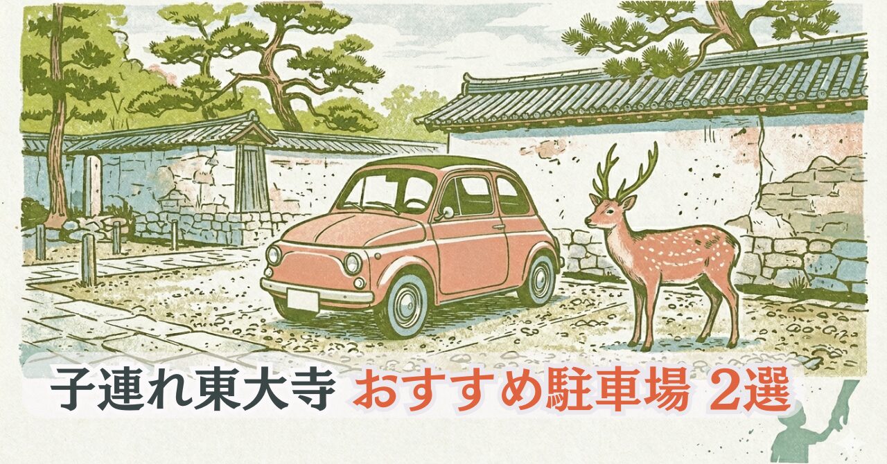 東大寺近くの駐車場に停まる車と鹿のイラスト。版画風の温かみある子連れ観光のイメージ。