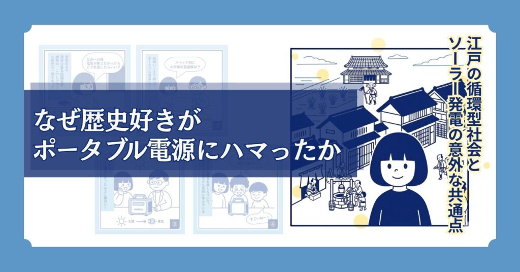 歴史好きがポータブル電源にハマった理由を描いた漫画のワンシーン。江戸時代の町並みを背景に、穏やかな笑顔のこけしママンが立っているイラスト。