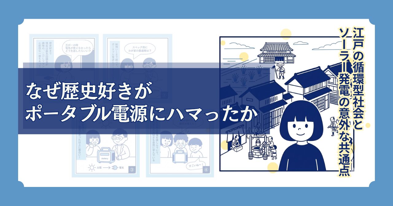歴史好きがポータブル電源にハマった理由を描いた漫画のワンシーン。江戸時代の町並みを背景に、穏やかな笑顔のこけしママンが立っているイラスト。