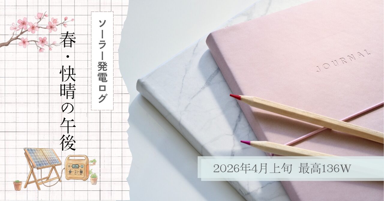 Jackeryポータブル電源2000 NewとソーラーパネルSolarSaga 100を使った、2026年4月の快晴の日の発電実測ログのアイキャッチ