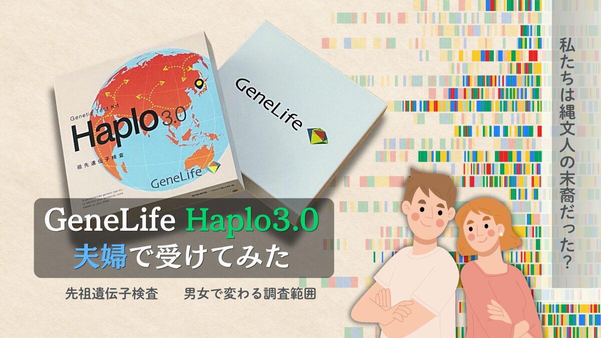 GeneLife Haplo3.0の商品パッケージと検査キットの写真を背景に、寄り添うカップルのイラストを配置したアイキャッチ画像。『GeneLife Haplo3.0 夫婦で受けてみた』のタイトルと、『先祖遺伝子検査』『男女で変わる調査範囲』のサブテキスト、縦書きで『私たちは縄文人の末裔だった？』と記載。