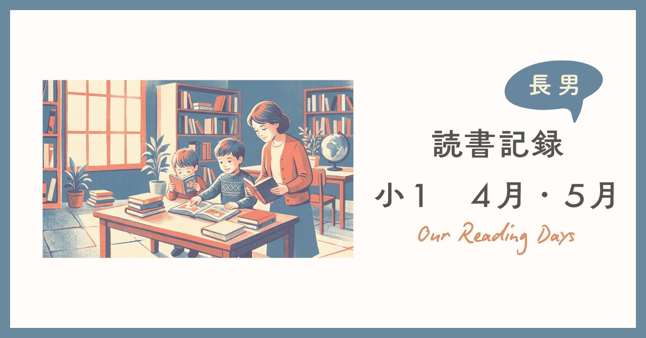 小学1年生4・5月の読書記録アイキャッチ|図書館で本を読む母と子どもたちのイラスト