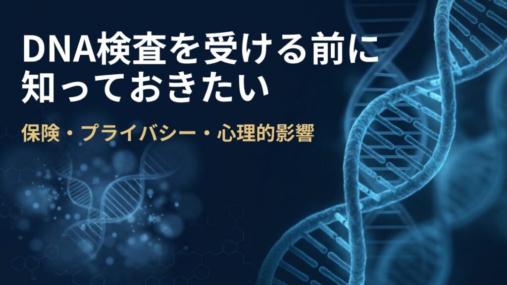 DNA検査の基礎知識を解説する記事のアイキャッチ画像。濃紺の背景に白とゴールドの文字でタイトルが配置され、DNAの二重らせんアイコンが科学的な印象を添えている。