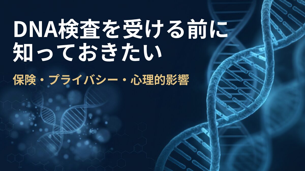 DNA検査の基礎知識を解説する記事のアイキャッチ画像。濃紺の背景に白とゴールドの文字でタイトルが配置され、DNAの二重らせんアイコンが科学的な印象を添えている。