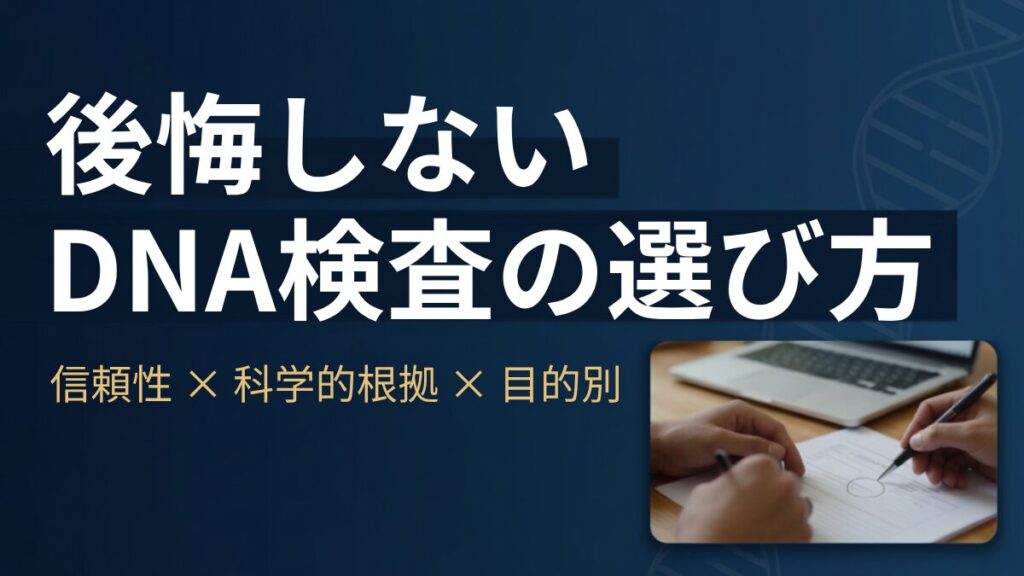 後悔しないDNA検査の選び方を解説するアイキャッチ画像。信頼性・科学的根拠・目的別の比較ポイントを示すデザイン