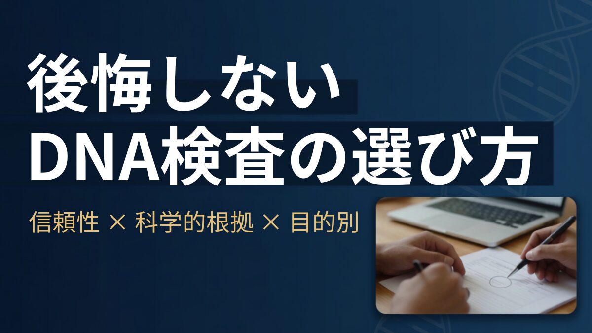 後悔しないDNA検査の選び方を解説するアイキャッチ画像。信頼性・科学的根拠・目的別の比較ポイントを示すデザイン
