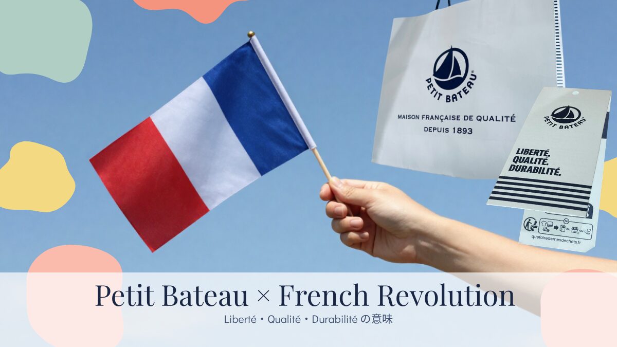 プチバトーとフランス革命の関係 - 自由・平等・博愛のスローガンとフランス国旗。対するプチバトーのスローガンLiberté・Qualité・Durabilité意味。