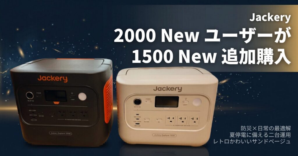 ポータブル電源Jackery2000Newユーザーが1500Newを追加購入した解説記事アイキャッチ。「夏停電に備える二台運用」「防災×日常の最適解」「レトロかわいいサンドベージュ」という説明書きがある。