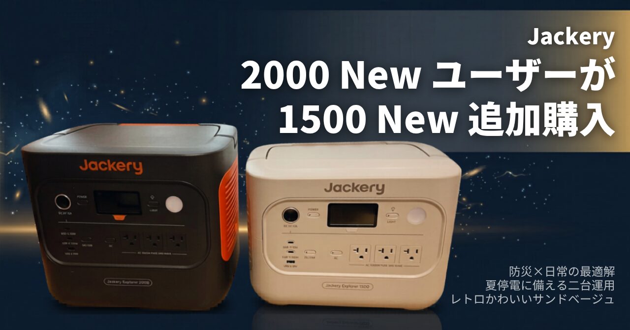 ポータブル電源Jackery2000Newユーザーが1500Newを追加購入した解説記事アイキャッチ。「夏停電に備える二台運用」「防災×日常の最適解」「レトロかわいいサンドベージュ」という説明書きがある。