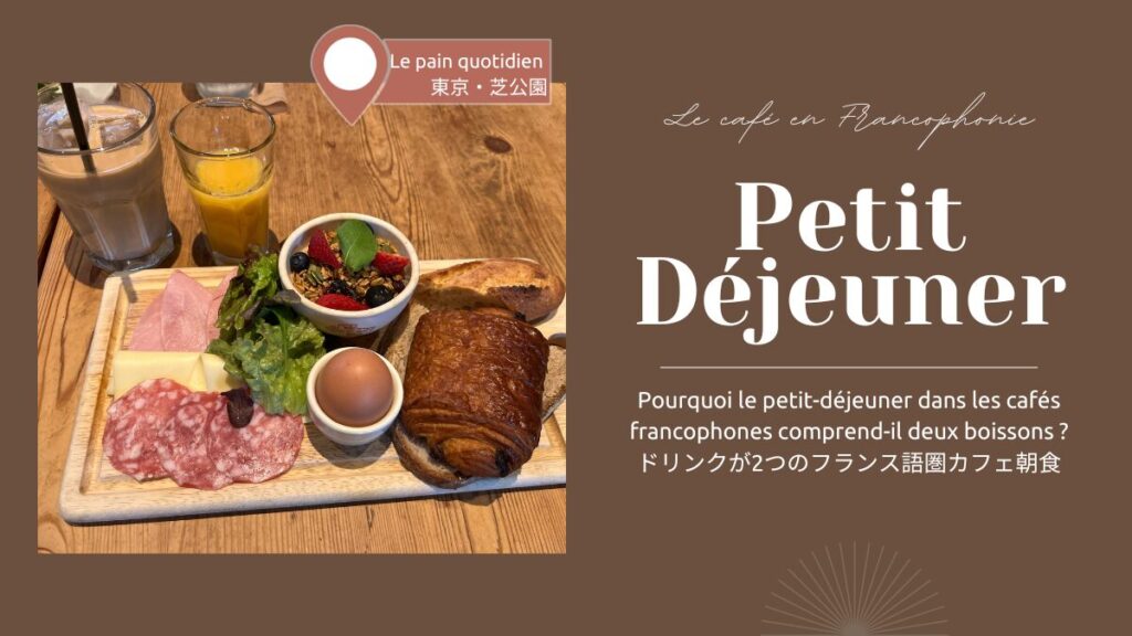東京のLe Pain Quotidienで提供される、フランス語圏の朝食メニュープチ・デジュネを紹介するページのアイキャッチ