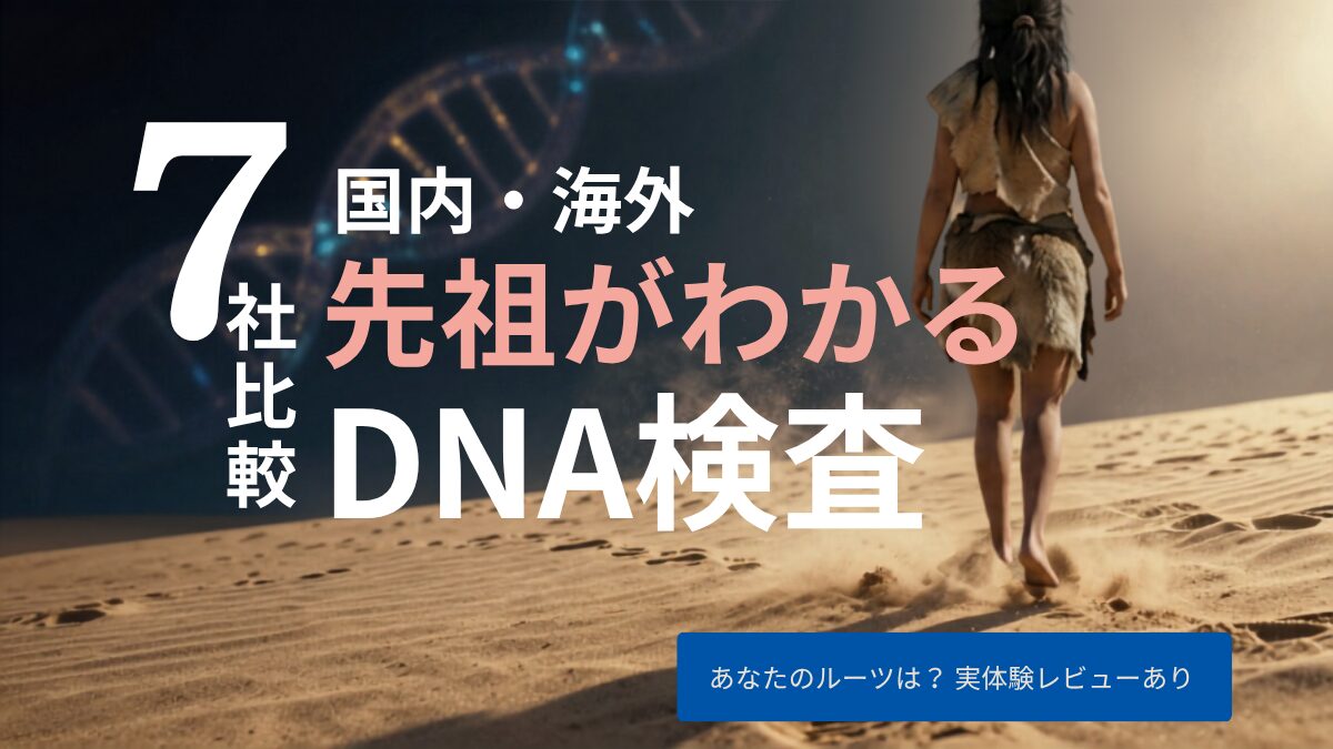 先祖調査DNA検査7社比較のアイキャッチ画像。旧石器時代の女性が砂漠を歩き、足跡を残している。背景にはDNAの二重らせんが光り、先祖とのつながりを象徴している。