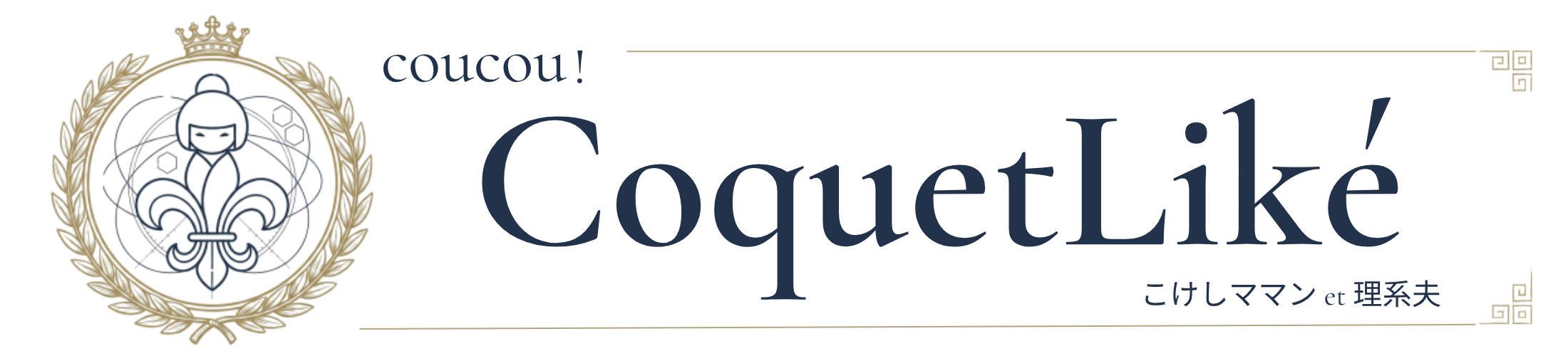 Coucou! CoquetLiké ｜ココ! コケリケ